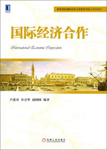 高等院校國際經(jīng)濟與貿(mào)易系列精品規(guī)劃教材 國際經(jīng)濟合作與經(jīng)濟貿(mào)易咨詢